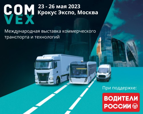 "Водители России" примут участие в международной выставке коммерческого автотранспорта в МВЦ «Крокус Экспо»