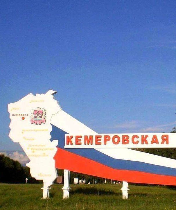 Кемеровская область