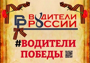 «Водители России» приглашают присоединиться к патриотической акции памяти героев военных действий – «ВОДИТЕЛИ ПОБЕДЫ»