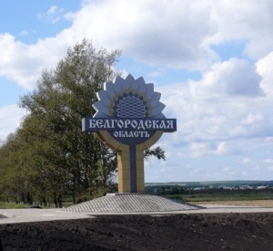 Белгородская область