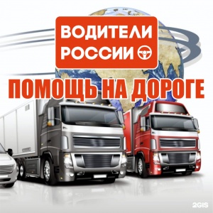 Сервис техпомощи на дороге Водители России успешно помогает в сложных ситуациях водителям нашей страны