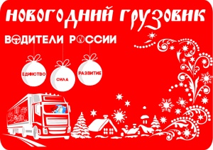 «Новогодний грузовик» промчался по городам России.