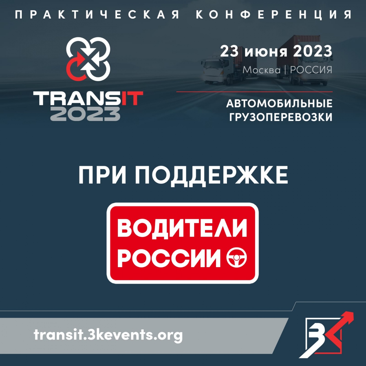 «Водители России» приглашают владельцев грузовых парков на «TRANSit 2023: автомобильные грузоперевозки» 