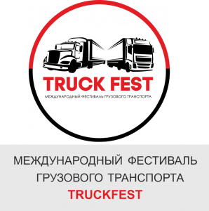 Единственный в России ежегодный фестиваль коммерческого транспорта