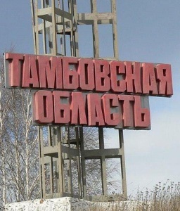 Тамбовская область