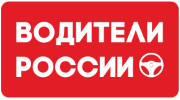 Общероссийская общественная организация Водители России