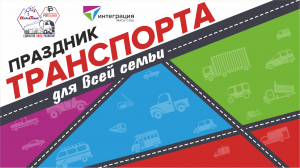 «Водители России» организуют в Томске праздник транспорта